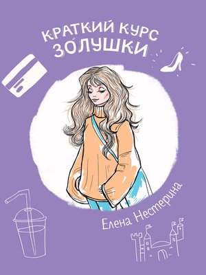 cover image of Краткий курс Золушки